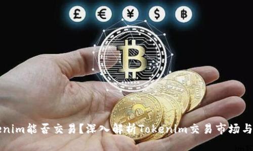 Tokenim能否交易？深入解析Tokenim交易市场与潜力