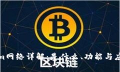 Tokenim网络详解：是什么、功能与应用前景