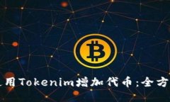 如何使用Tokenim增加代币：全方位指南