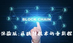 Tokenim体验版：区块链技术的全新探索与实践