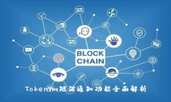 Tokenim短信通知功能全面解析