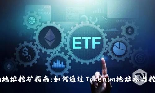 bianotiTokenim地址挖矿指南：如何通过Tokenim地址参与挖矿及其收益分析