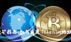 bianotiTokenim地址挖矿指南：如何通过Tokenim地址参