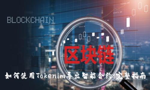 如何使用Tokenim导出智能合约：完整指南