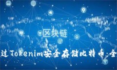 如何通过Tokenim安全存储比特币：全面指南