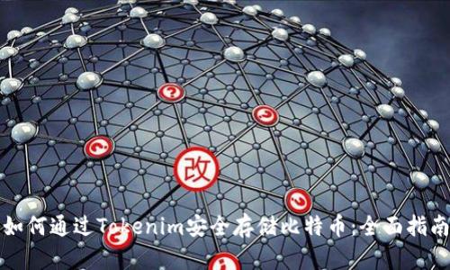 如何通过Tokenim安全存储比特币：全面指南