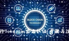 如何进行Tokenim实名认证：步骤与注意事项