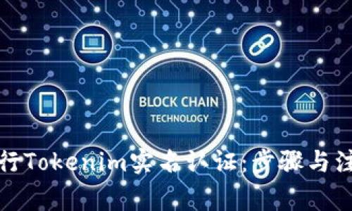 如何进行Tokenim实名认证：步骤与注意事项