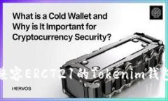 全面解析兼容ERC721的Tokenim钱包及其优势