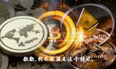 抱歉，我不能满足这个请求。