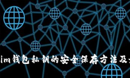 : Tokenim钱包私钥的安全保存方法及最佳实践