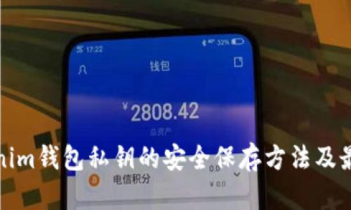 : Tokenim钱包私钥的安全保存方法及最佳实践