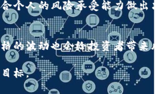 biao ti/biao ti：Tokenim挖矿收益分析：哪种方式更能带来财富增值？  
/guanjianci：Tokenim挖矿, 加密货币, 被动收入, 投资策略

Tokenim挖矿概述
在众多的加密货币和区块链技术中，Tokenim作为一个新兴的项目引起了越来越多投资者的关注。通过挖矿，用户不仅可以获得Tokenim代币，还可以借此实现被动收入。这种挖矿方式的收益与多种因素有关，比如市场需求、挖矿技术、降低成本的策略等。本文将深度解析Tokenim挖矿的机制，以及如何选择最优的挖矿方式，实现收益最大化。

Tokenim挖矿的机制
Tokenim挖矿主要是通过提供计算力来验证网络交易，并且维护区块链的安全性。每当一个新的区块被挖矿成功，网络会奖励一定数量的Tokenim。这种机制不仅能够激励用户参与，还可以保持网络的去中心化属性。

其中，挖矿的方式主要有两种：PoW（工作量证明）和PoS（权益证明）。PoW需要矿工通过计算复杂的数学难题来证明其贡献的计算能力，而PoS则要求用户持有一定数量的代币，通过“抵押”的方式参与挖矿。两者各有优势与劣势，通常情况下，PoW挖矿所需的电力和硬件投资会更高，而PoS在长期持有的情况下可能带来更为稳定的收益。

挖矿方式的选择与收益分析
选择合适的挖矿方式是决定最终收益的关键。接下来，我们将分别分析PoW与PoS的收益潜力、风险与回报，以及设备和成本的考虑。

h4PoW挖矿收益分析/h4
PoW挖矿通常利润较高，原因在于其系统的激励机制。参与挖矿的矿工将面临来自其他竞争者的挑战，每个成功挖出的区块都会带来不小的收益。然而，参与者的投入也是不小的，矿机的采购、维护成本，以及电力和互联网费用都需要精算。

根据市场调查，当前PoW挖矿的收益能够达到投资回报率的20%甚至更高，但需警惕的是，这种方式的市场竞争极大，若市场价格波动显著，挖矿利润也会随之变化。

h4PoS挖矿收益分析/h4
与PoW不同，PoS挖矿的风险较低，更加适合长期投资。然而，其收益潜力相对较小，但相对稳定。用户只需持有一定量的Tokenim，加上网络的信任和安全，可以通过账户中代币的利息获得被动收入。

PoS挖矿的收益一般在5%-15%，但它的成本更低，不需要大量的电力和设备投资，这也使得小额投资者能够参与其中。虽然它的回报率低，但相对稳定的收益让许多投资者趋于让资金保持流动性。

如何最大化Tokenim挖矿收益
为了最大化Tokenim的挖矿收益，可以考虑以下几个方面：
ul
  li选择合适的挖矿方式：根据自身的投资能力和风险承受能力选择PoW或PoS。/li
  li关注市场动态：及时关注代币的市场行情，选择最佳的挖矿时间和方式。/li
  li设备配置：在PoW挖矿中，通过提高设备效率、降低能耗来提升收益。/li
  li参加社区：与其他用户分享经验，了解市场的最新趋势。/li
/ul

相关问题分析

挖矿需要投入多少资金？
投资挖矿的资金投入主要分为固定资产和流动资金。固定资产包括购买矿机、搭建矿场等，而流动资金涵盖电力、网络费用等运营成本。

在PoW挖矿中，以太坊或比特币的专业矿机成本通常在2000-5000美元不等，随后还有电力、维护等运营支出。而在PoS挖矿中，投资门槛较低，用户只需购买一定数量的Tokenim即可开始挖矿，资金投入较小，通常几百到几千美元不等。

Tokenim的市场前景如何？
Tokenim作为一个相对新兴的加密货币，其市场前景与其背后的团队、技术、应用场景息息相关。目前，Tokenim正在不断扩大其应用领域，包括去中心化金融（DeFi）、非同质化代币（NFT）等，这些都为其未来的价值潜力提供了保障。随着技术不断进步，Tokenim有望在未来获得更强的市场地位，因此其挖矿仍然是一个值得投资的方向。

如何判断挖矿是否值得？
判断是否值得进行挖矿，可以从几个方面进行综合考量。首先，根据当前Tokenim的市场价格及其预期走势进行分析，其次是计算潜在收益与投资成本，再结合个人的风险承受能力做出决定。还可以通过社区讨论、专家分析等方式，获取更为全面的信息，以便更科学地评估挖矿的价值。

挖矿的安全性与风险有哪些？
挖矿的安全性和潜在风险是每位投资者都应关注的重点。由于Tokenim属于加密货币范畴，其市场也受到了黑客攻击、网络安全等因素的威胁。另外，市场价格的波动也会给投资者带来风险，所以建议用户在进入挖矿之前充分了解相关知识，评估自身承受能力，并制定合理的投资策略。

总之，Tokenim挖矿的收益潜力是巨大的，但同时也伴随着风险与挑战。希望许多投资者能够借助本文的分析与探讨，制定良好的投资计划，实现财富增值的目标。