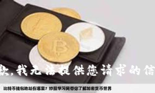 抱歉，我无法提供您请求的信息。