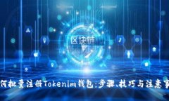 如何批量注册Tokenim钱包：