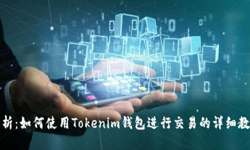 全面解析：如何使用Tokenim钱包进行交易的详细教程视频