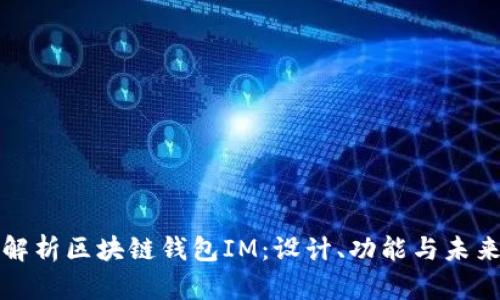 全面解析区块链钱包IM：设计、功能与未来发展
