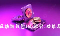 全面解析区块链钱包IM：设