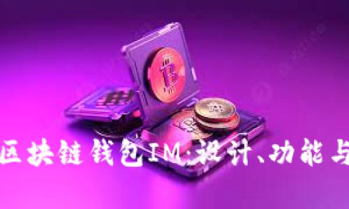 全面解析区块链钱包IM：设计、功能与未来发展