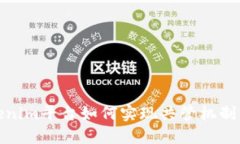 Tokenim平台如何实现共管机
