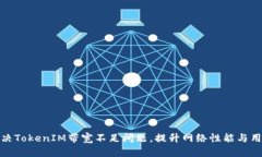 如何解决TokenIM带宽不足问