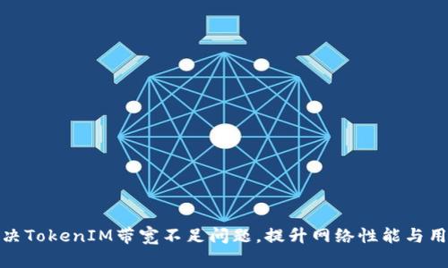 如何解决TokenIM带宽不足问题，提升网络性能与用户体验