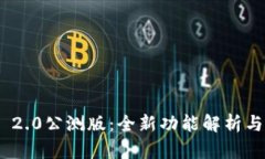Tokenim 2.0公测版：全新功能