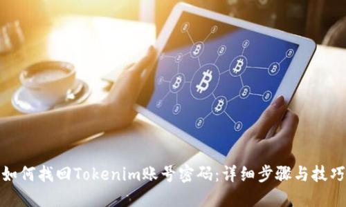 如何找回Tokenim账号密码：详细步骤与技巧