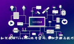 如何找回Tokenim账号密码：