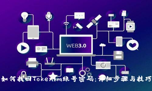 如何找回Tokenim账号密码：详细步骤与技巧