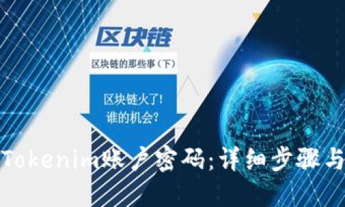 如何找回Tokenim账户密码：详细步骤与解决方案
