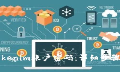 如何找回Tokenim账户密码：详细步骤与解决方案