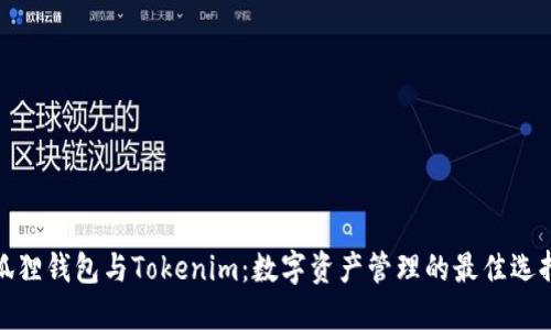 狐狸钱包与Tokenim：数字资产管理的最佳选择