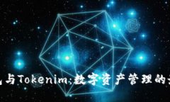 狐狸钱包与Tokenim：数字资