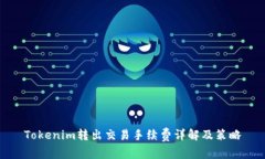 Tokenim转出交易手续费详解