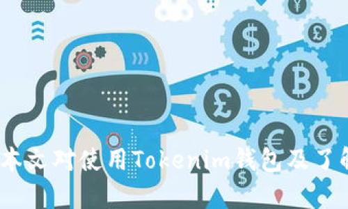   如何使用Tokenim钱包安全存储和管理G网ETH资产 / 
 guanjianci Tokenim, 钱包, G网, ETH /guanjianci 

### Tokenim钱包概述

在数字货币蓬勃发展的今天，钱包的种类和功能也日趋丰富。Tokenim钱包作为一种新兴的数字资产管理工具，旨在为用户提供更加安全、高效的资产存储方案。特别是对于G网ETH（即在特定区块链G网络上发行的以太坊资产），Tokenim钱包承诺为用户提供一流的服务保障与使用体验。

首先，Tokenim钱包的设计理念是用户友好，界面简单明了，适合所有级别的用户。从初入数字货币的刚开始，到已经积累了丰富经验的投资者，都能轻松上手使用Tokenim钱包。同时，Tokenim的钱包支持多种类型的数字资产，使得用户可以将其所有的数字资产都集中在一个平台上进行管理，极大地方便了用户在不同区块链上的交易和操作。

此外，Tokenim钱包还具有很强的安全性。用户的私钥会得到严格的保护，采用了多层加密技术，确保用户的资产不被黑客攻击或盗取。用户在使用Tokenim钱包时，可以享受到多种安全功能，如双重身份验证、冷存储方案及实时交易监控等。

### 如何使用Tokenim钱包存储G网ETH

使用Tokenim钱包存储G网ETH的过程相对简单。用户只需按照以下步骤操作，便可快速完成设置并开始交易。

1. 注册及下载Tokenim钱包

首先，用户需要访问Tokenim官网或各大应用商店下载Tokenim钱包的官方应用程序。对于智能手机用户，Tokenim钱包在iOS和Android系统上均有推出，用户可根据自己的设备选择合适的版本。下载完成后，进行注册，填写必要的信息，并设置一个强密码以保护账户安全。

2. 生成和管理私钥

注册成功后，Tokenim钱包将会为用户生成一组私钥。私钥是用户访问和转移数字资产的重要凭证，因此保存私钥是非常重要的。Tokenim钱包提供了多种保护措施，用户应该妥善保存这些私钥，不能泄露给他人。

3. 添加G网ETH资产

在成功注册并设置好账户后，用户可以在钱包界面选择“添加资产”，然后输入或搜索G网ETH，通过智能合约地址进行添加。Tokenim钱包支持一键添加资产的功能，使得这一过程更加简便。

4. 进行资产管理

成功添加G网ETH后，用户可以查看其余额、交易历史，并可进行资产的转移和交易操作。Tokenim钱包允许用户随时进行充值和提现，支持多种充值方式，方便用户进行资产流转。

### 相关问题讨论

#### 1. Tokenim钱包的安全性如何？

安全性概述

在数字资产日益受到重视的今天，钱包的安全性成为用户选择钱包时的重要考量因素。Tokenim钱包在安全性方面下了大功夫，其主要体现在以下几个方面：

多重加密技术

Tokenim钱包使用了多重加密技术，确保用户的私钥和交易信息不会被第三方获取。私钥的加密存储机制能够在极大程度上保护用户资产的安全性。

双重身份验证

Tokenim钱包提供双重身份验证功能。用户在进行重要操作如转账时，除了输入账户密码外，还需要进行手机短信或邮箱验证，以确保操作的安全性。这项功能有效地防止了账户被盗用的风险。

冷存储方案

Tokenim钱包为用户提供冷存储方案，将大部分资产存储在离线环境中，从根本上杜绝了网络攻击的可能性。用户也可以对重要资产采用冷链钱包存储方式，以增加安全性。

实时交易监控

Tokenim钱包会对用户的账户交易活动进行实时监控。如果发现异常交易行为，系统会自动向用户发送警报，提醒用户及时处理，避免潜在损失。

### 2. Tokenim钱包的使用流程

使用流程概述

Tokenim钱包的使用流程其实是相当简单的。用户首先需要下载并注册Tokenim钱包，然后根据前文提供的步骤进行资产的管理。以下是对每一个步骤的细致讲解：

注册账户

Tokenim钱包的注册过程大概需要5-10分钟。用户只需提供必要的邮箱地址及设置强密码，随后系统会发送确认邮件。用户需通过邮件中的链接激活账户。会显示用户协议和隐私政策，用户确认无误后即可创建账户。

财富管理

用户注册完成后，可以进行资产的管理。针对不同资产，Tokenim钱包提供了设计清晰的类别管理功能，用户可以根据不同需求选择适合自己的资产组。界面友好，功能布局合理，能够有效提升用户体验。

交易与转账

当用户拥有G网ETH后，在Tokenim钱包内进行交易或转账时也十分方便。用户只需在钱包内选择“转账”功能，输入对方地址及希望转账的金额，确认无误后即可完成交易。整个过程流畅而高效，极大程度地满足用户需要。

### 3. G网ETH的市场前景如何？

G网ETH市场前景概述

G网ETH作为在G链上发行的以太坊资产，值得投资者关注。随着G网生态的日益成熟，G网ETH的应用和价值正逐渐被市场认可。

区块链技术的普及与应用

区块链技术的快速发展，使得更多的传统行业逐渐开始探索其应用。以太坊作为一款开发区块链应用的平台，拥有强大的智能合约功能，G网ETH的价值也随之水涨船高。可以预见，随着区块链技术渗透入各行各业，G网ETH的市场潜力巨大。

社区的活跃性

G网的社区在不断壮大，越来越多的开发者进入该生态进行开发与部署应用。社区的积极性不仅为G网ETH提供了更多的应用场景，也使得G网ETH的价值在用户间形成良好的反馈。根据当前的市场情况，可以判断，G网ETH将有着良好的增长前景。

金融产品的发展

随着数字资产金融产品的日渐成熟，G网ETH也许将逐渐被纳入到金融产品的范畴中。去中心化金融（DeFi）平台的崛起，无疑将为G网ETH带来更为广泛的应用场景和资金流入。

### 4. 如何确保G网ETH的安全存储？

安全存储策略

在拥有G网ETH的同时，用户应该明确如何确保其安全存储。以下是一些有效的安全存储策略：

选择可信赖的钱包

首先，选择一个安全性高且信誉良好的钱包是非常重要的。Tokenim作为一款新兴的钱包，其安全性及用户体验都相对出色，为用户提供了更为合理的资产管理方案。

定期备份私钥与助记词

用户务必定期备份私钥与助记词。无论使用何种钱包，确保对私钥的备份都能够在电脑损坏或丢失手机后，继续访问和管理自己的数字资产。可以建议用户保存到多个地方，确保信息的安全。

使用冷存储与热钱包结合

将大部分资产放置在冷存储钱包中，而常用的资产放在热钱包中，类似Tokenim钱包这样的应用中进行交易与转账。这样一来，可以有效降低被盗的风险。

综上所述，使用Tokenim钱包存储和管理G网ETH资产是一个不错的选择。用户需加强对数字资产安全性的认知，通过合理的策略确保自身资产的安全。希望本文对使用Tokenim钱包及了解G网ETH提供了一定的帮助与参考。