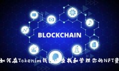 : 如何在Tokenim钱包中查找