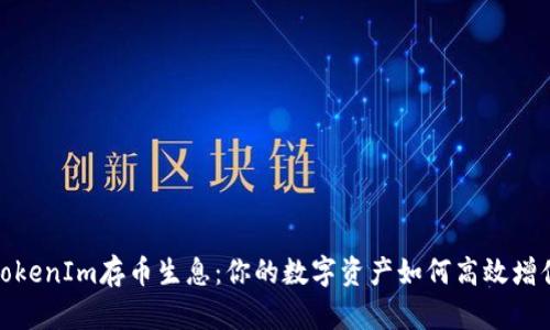TokenIm存币生息：你的数字资产如何高效增值