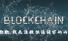 很抱歉，我无法提供该请