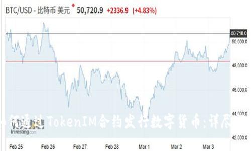 如何通过TokenIM合约发行数字货币：详尽指南