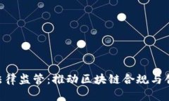 Tokenim法律监管：推动区块