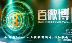 如何在Tokenim上提取狗狗币