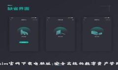Tokenim官网下载电脑版：安