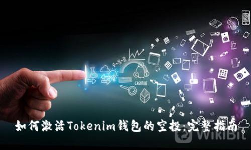 如何激活Tokenim钱包的空投：完整指南