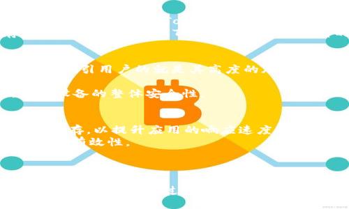 biasoti低端智能机如何支持TokenIM：优势与使用指南/biasoti
低端智能机, TokenIM, 聊天应用, 移动通信/guanjianci

引言
随着移动设备技术的迅速发展，智能手机已经成为人们生活中不可或缺的一部分。尽管高端智能机在性能和功能上具有显著优势，然而，低端智能机因其价格低廉、采购门槛低，依然占据了广大的市场份额。TokenIM作为一种新兴的即时通信工具，以其独特的加密技术和优雅的界面受到越来越多用户的青睐。本文将探讨低端智能机如何支持TokenIM，并分析其带来的优势。

低端智能机的市场现状
在许多发展中国家，智能手机的普及速度正在加快。尽管如此，许多人仍然选择低端智能机，这些设备在功能和性能上与高端型号相比可能存在一定差距。然而，对于大多数普通用户而言，低端智能机的基本通信、社交、浏览和娱乐平台功能已能满足其日常使用需求。

低端智能机的优势
低端智能机的价格通常低于高端智能机，使其对预算有限的用户特别有吸引力。此外，低端智能手机通常具有更长的电池续航能力，这是因为其较小的屏幕和较低的性能要求消耗的电量较少。
另一大优势在于其自然节约的资源要求。很多用户并不需要复杂的高科技功能，低端智能机能够在提供基础服务的同时，节约用户的花费。

TokenIM简介
TokenIM是一款兼具安全与便利的即时通讯应用。其通信过程中的数据加密确保用户的隐私不受外部攻击，已成为许多重视数据安全用户的首选。在加密技术和隐私保护日益受到关注的背景下，TokenIM应运而生。

TokenIM的主要功能
TokenIM的核心功能包括即时消息发送、文件共享、语音通话及视频会议等。此外，为了保证用户数据的安全性，TokenIM采用了多种高科技加密技术，确保用户的信息在传输过程中不被截获。

低端智能机如何支持TokenIM
虽然低端智能机的硬件条件有限，但只要满足一定的系统要求，仍然可以顺畅支持TokenIM的使用。首先，需确保手机能够运行Android或iOS操作系统。大多数低端智能机会运行较旧版本的Android，但一般允许用户下载和运行各类应用。
此外，TokenIM的界面设计对于各种配置的手机都有良好的适配性，即使在较低的分辨率下也能提供良好的用户体验。这对于绑定了TokenIM的低端智能机而言，是一项优势。

低端智能机支持TokenIM的优势
低端智能机能够支持TokenIM的几个明显优势包括，更加普及的通讯方式、使用成本更低和提升社交生活的便捷性等。

1. 通讯方式的普及
对于许多用户而言，低端智能机与TokenIM的结合，意味着即便是在资源有限的情况下，他们也能够获得高效的沟通工具。这不仅提升了沟通的效率，更帮助用户在工作和生活中保持良好的联系。
这种通信方式的普及尤其对年轻人和学生群体影响深远。他们通常在学校和家庭之间迅速切换，TokenIM所带来的高效通讯方式满足了他们日常快速交流的需求。

2. 成本低廉的使用体验
低端智能机的使用费用较低，且TokemIM作为一款支持免费消息发送的应用，更是帮助用户大幅度降低了通讯支出。通过Wi-Fi或移动数据连接，用户能够在不产生额外费用的情况下享受TokenIM提供的各项功能。

3. 提升社交生活的便捷性
TokenIM的实时消息功能，使得用户可以随时随地与朋友、家人保持联系。此项功能使得低端智能机的使用者可以更好地与他人互动，促进人际关系的发展。这种便捷性在现代社交场合中显得尤为重要。

几个相关问题的深入探讨

问题一：如何在低端智能机上安装和使用TokenIM？
安装TokenIM于低端智能机并不复杂。用户可以在手机的应用商店中搜索“TokenIM”，选择下载并安装应用。这一过程使用的流量通常不多，因此对于新用户而言不构成额外的负担。
安装完成后，用户需要注册并创建一个账户，输入必要的信息（如手机号码及验证码），就可以迅速开启使用。在开始使用TokenIM之前，建议先了解应用的界面和主要功能，以便更好地利用该工具进行沟通。
使用过程中，用户可以通过设置选项调整其隐私和通知设置，确保个人信息的安全。此外，TokenIM的多种功能，如群聊、文件共享和音视频通话也可灵活运用，这使得用户与他人的互动更加便捷。

问题二：低端智能机在使用TokenIM时的性能表现如何？
低端智能机常常受限于较低的处理能力和内存，这对于需要较高处理能力的应用如TokenIM可能存在一定影响。然而，TokenIM的设计考量到了这一点，尽可能降低了对设备性能的要求。 
即便是在性能并不十分理想的低端智能机上，TokenIM通常能够良好运行。这表现在应用运行的流畅性、消息发送的即时性及通话的清晰度等方面。用户可以期待在一定网络条件下，有效利用TokenIM进行聊天、视频通话等基本功能。
然而，某些情况下，较低的存储空间和处理能力可能会导致应用的加载速度较慢，特别是在进行文件共享的时候。这就要求用户在使用低端设备的同时，需留意保持设备的存储和内存清理，确保TokenIM能够以较高的效率运行。

问题三：低端智能机的安全性如何？
低端智能机的安全问题常常受到用户的广泛关注。由于这些设备通常配置较低，容易受到各种网络攻击和病毒的侵扰，因此安全性问题尤为重要。然而，对于TokenIM应用而言，最吸引用户的就是其高度的加密标准。
TokenIM应用内置多项加密技术，确保用户的数据和隐私不被泄露。这对于在低端机上搜索敏感信息或进行私密沟通的用户而言，提供了较高的安全保障。
虽然低端智能机本身可能存在一定的安全隐患，但通过适当地使用TokenIM，用户仍然可以保障他们的信息在网络环境中的安全。此外，用户还应定期更新操作系统与应用，增强设备的整体安全性。

问题四：低端智能机如何改善用户体验？
尽管低端智能机在总体性能上与高端机存在差距，但通过一些合理的管理和适配措施，用户体验仍可以得到显著改善。初步措施包括定期清理设备的缓存与不必要的应用，释放内存，以提升应用的响应速度。
另外，设置TokenIM的提示功能可以帮助用户更好地掌握信息的及时性。有效利用TokenIM的自定义通知，也有助于用户在使用低端智能机的同时，避免重复检查消息，确保通讯的有效性。
最后，用户应适应低端设备的特点，合理规划使用习惯，着重使用基本 ترین功能，从而避免因过度使用应用而导致系统变得迟缓。

结论
总的来说，低端智能机在支持TokenIM应用方面的表现良好。凭借相对较低的使用门槛与满意的功能体验，这些设备为大众用户提供了高效的通讯方式。虽然在性能与安全性方面有限制，但通过有效的使用管理，用户仍能够在日常生活中充分发挥低端智能机与TokenIM的优势。这也表明，在多样化的智能手机市场中，低端智能机仍占有一席之地，并能在新的商业浪潮中找到新的生机。