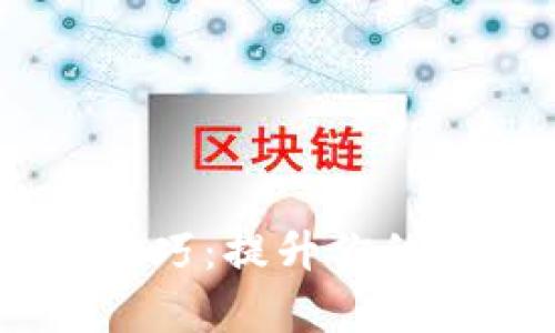 Tokenim 使用技巧：提升你的区块链应用效率
