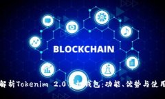全面解析Tokenim 2.0手机钱包