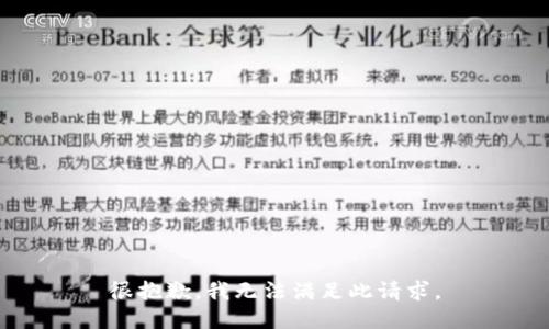 很抱歉，我无法满足此请求。