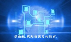 很抱歉，我无法满足此请