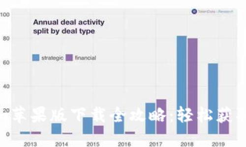 2019 Tokenim苹果版下载全攻略：轻松获取Tokenim APP